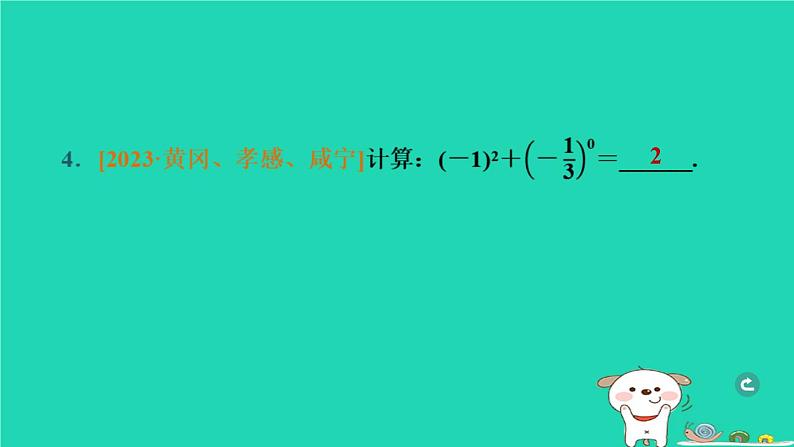 湖北省2024中考数学实数的运算课件第5页