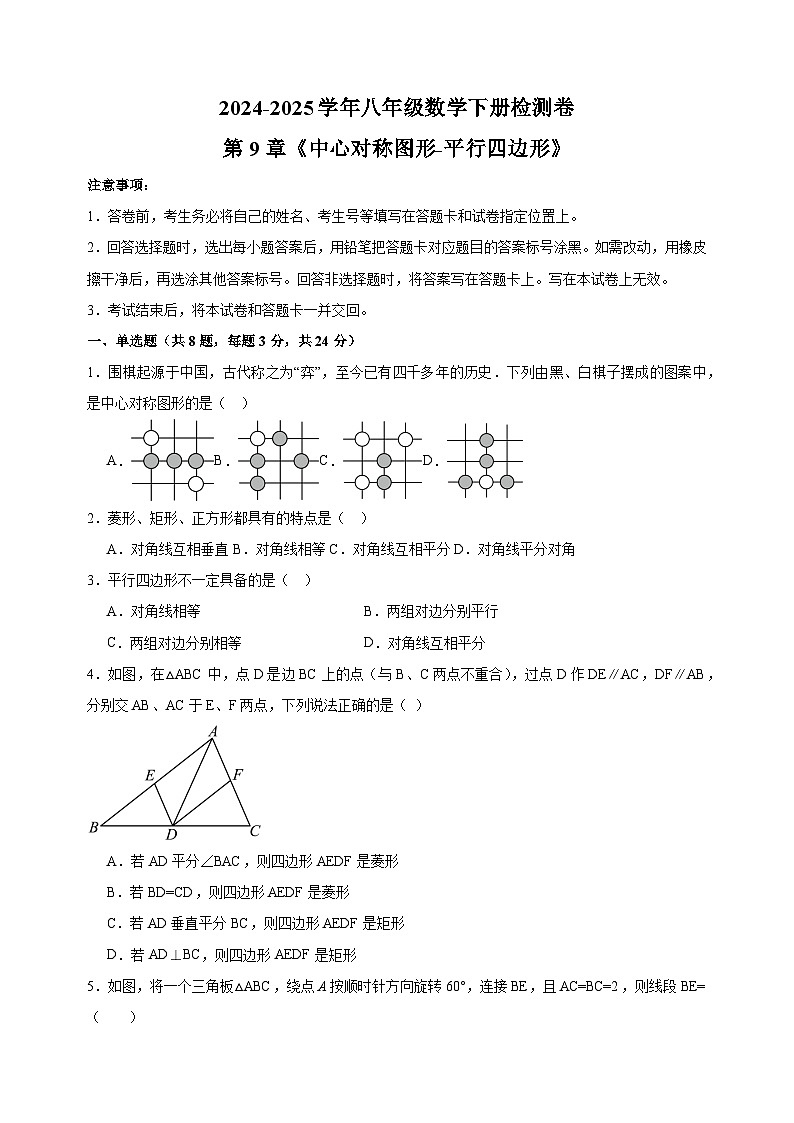 2024-2025学年八年级数学下册第9章《中心对称图形-平行四边形》检测卷（苏科版 含答案解析）第1页