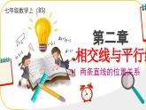 北師大版七年級(jí)下冊(cè)數(shù)學(xué)第2章2.1.1兩條直線位置關(guān)系課件
