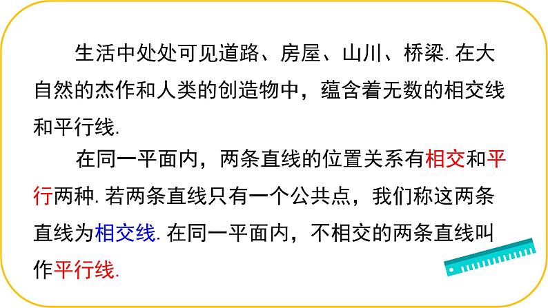 北师大版七年级下册数学第二章2.1.1两条直线位置关系课件第5页