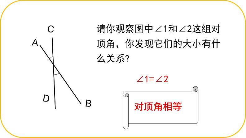 北师大版七年级下册数学第二章2.1.1两条直线位置关系课件第7页