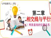 北師大版七年級(jí)下冊(cè)數(shù)學(xué)第2章2.1.2兩條直線位置關(guān)系課件