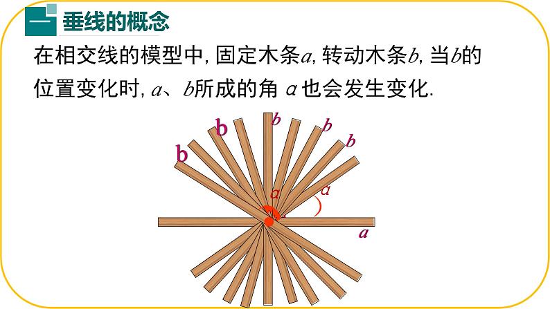 北师大版七年级下册数学第二章2.1.2两条直线位置关系课件第5页