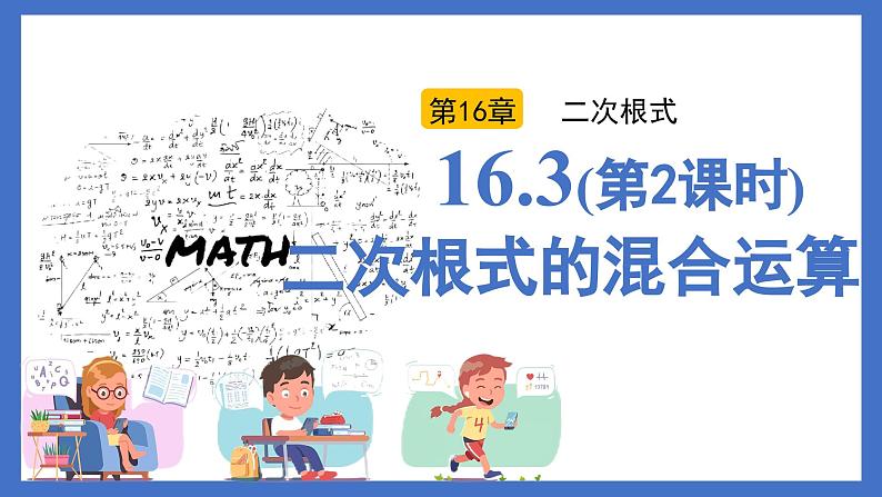 16.3（第2课时）二次根式的混合运算（同步课件）-2024-2025学年八年级数学下册（人教版2024）第1页