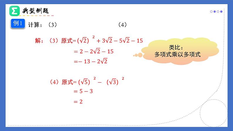 16.3（第2课时）二次根式的混合运算（同步课件）-2024-2025学年八年级数学下册（人教版2024）第5页