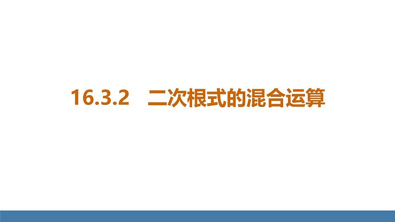 16.3.2 二次根式的混合运算 人教版八年级数学下册教学课件第1页