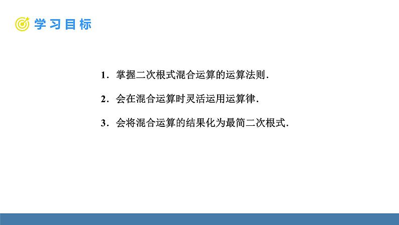 16.3.2 二次根式的混合运算 人教版八年级数学下册教学课件第2页