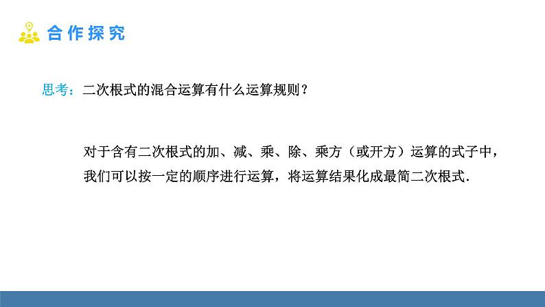 16.3.2 二次根式的混合运算 人教版八年级数学下册教学课件第4页