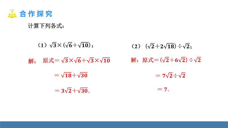 16.3.2 二次根式的混合运算 人教版八年级数学下册教学课件第5页