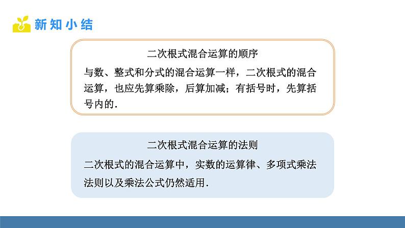 16.3.2 二次根式的混合运算 人教版八年级数学下册教学课件第6页