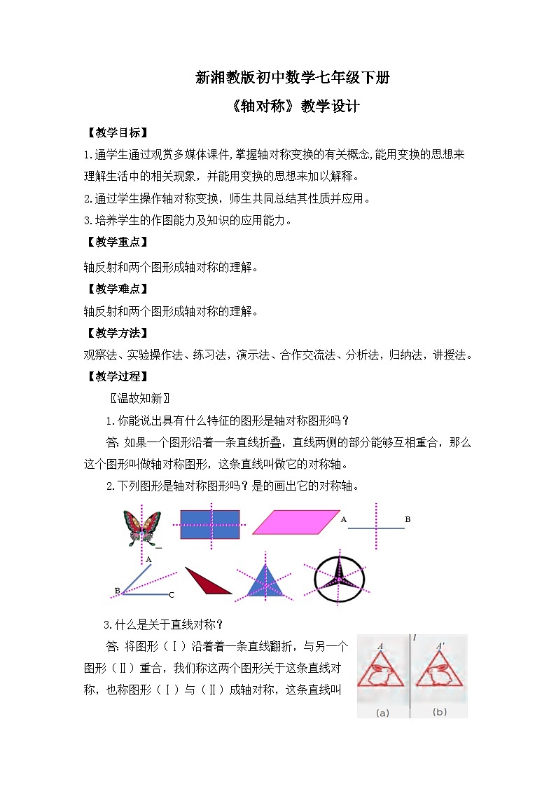 新湘教版初中数学七年级下册5.1.2《轴对称》教案第1页