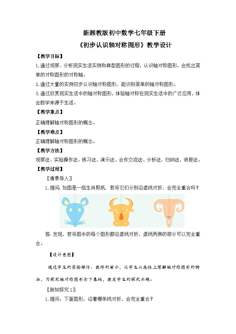 新湘教版初中数学七年级下册5.1.1《初步认识轴对称图形》教案第1页