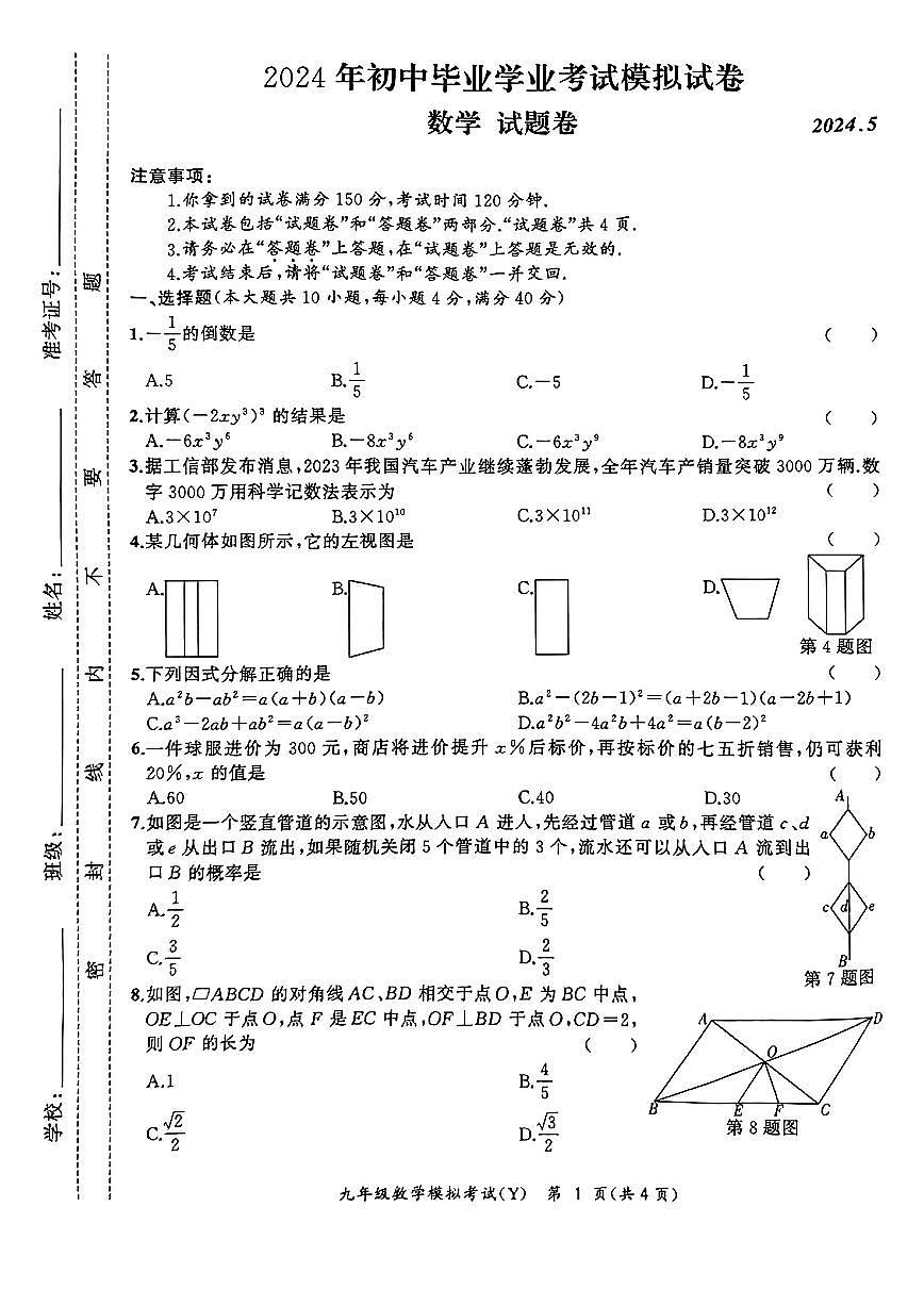 2024合肥市瑶海区中考二模数学试卷第1页