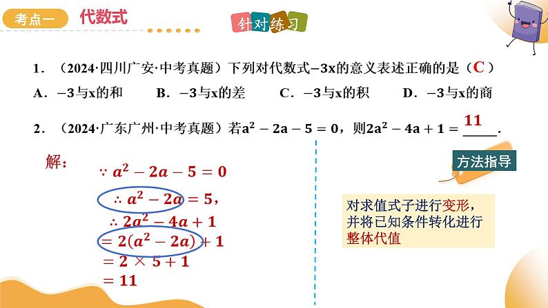 2025年中考数学复习第02讲 整式与因式分解（课件）第7页