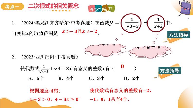 2025年中考数学复习第04讲 二次根式（课件）第7页