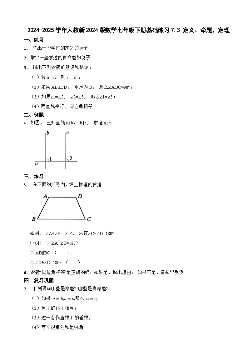 2024-2025学年人教新2024版数学七年级下册基础练习7.3 定义、命题、定理第1页