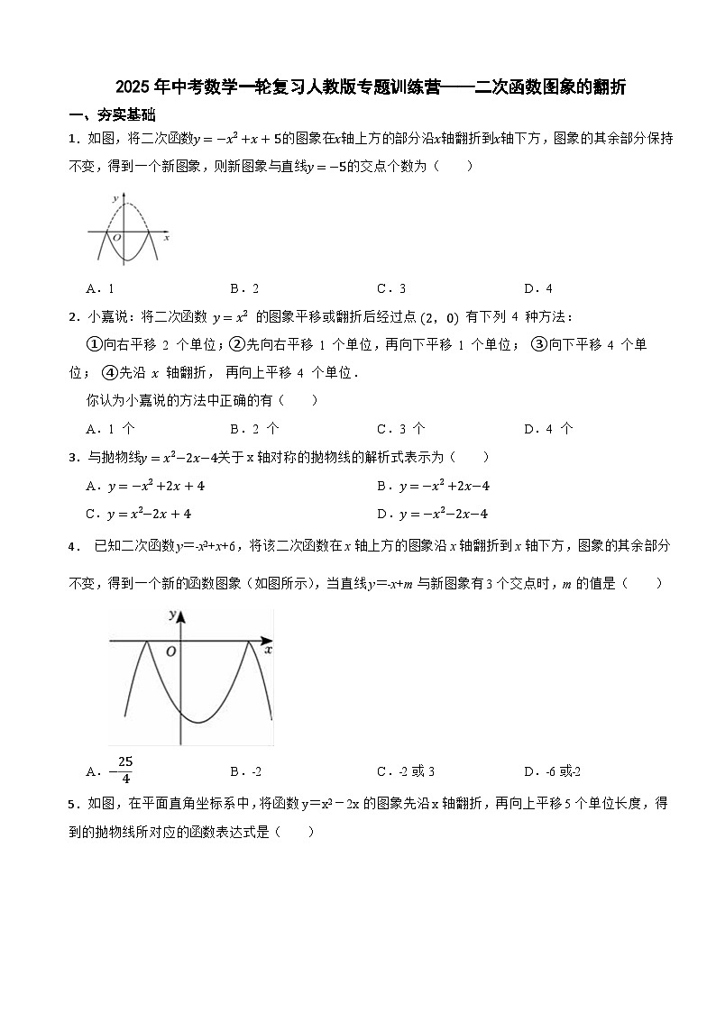 2025年中考数学一轮复习人教版专题训练营——二次函数图象的翻折第1页