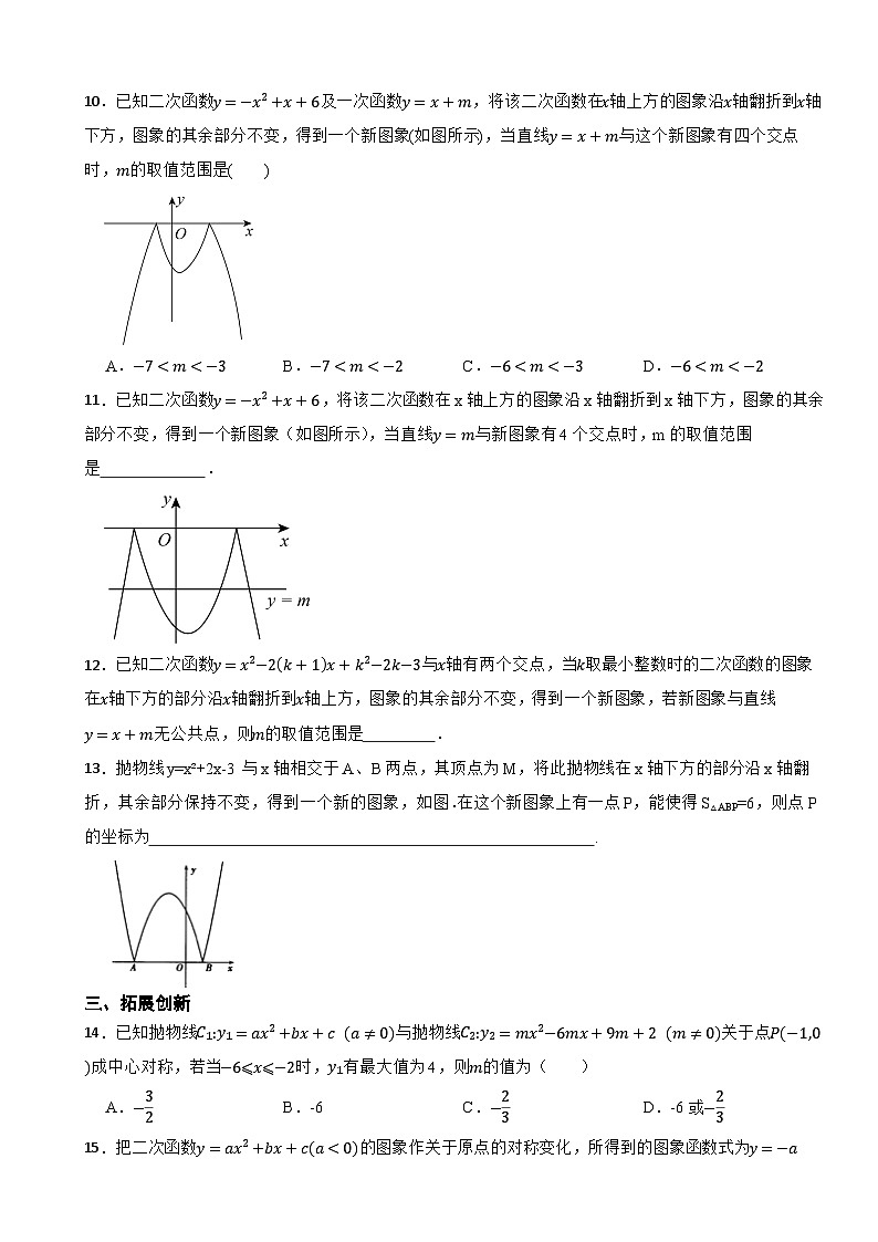 2025年中考数学一轮复习人教版专题训练营——二次函数图象的翻折第3页