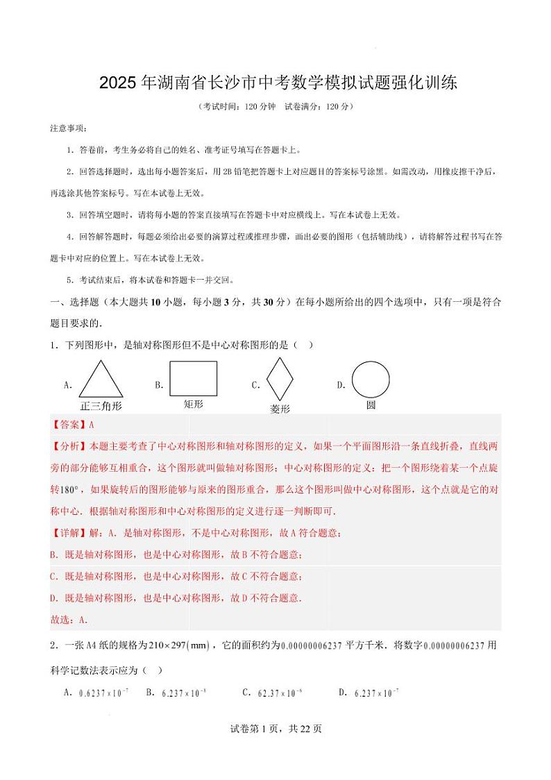 2025年湖南省长沙市中考数学模拟试题强化训练 2025年湖南省长沙市中考数学模拟试题强化训练(解析版)第1页