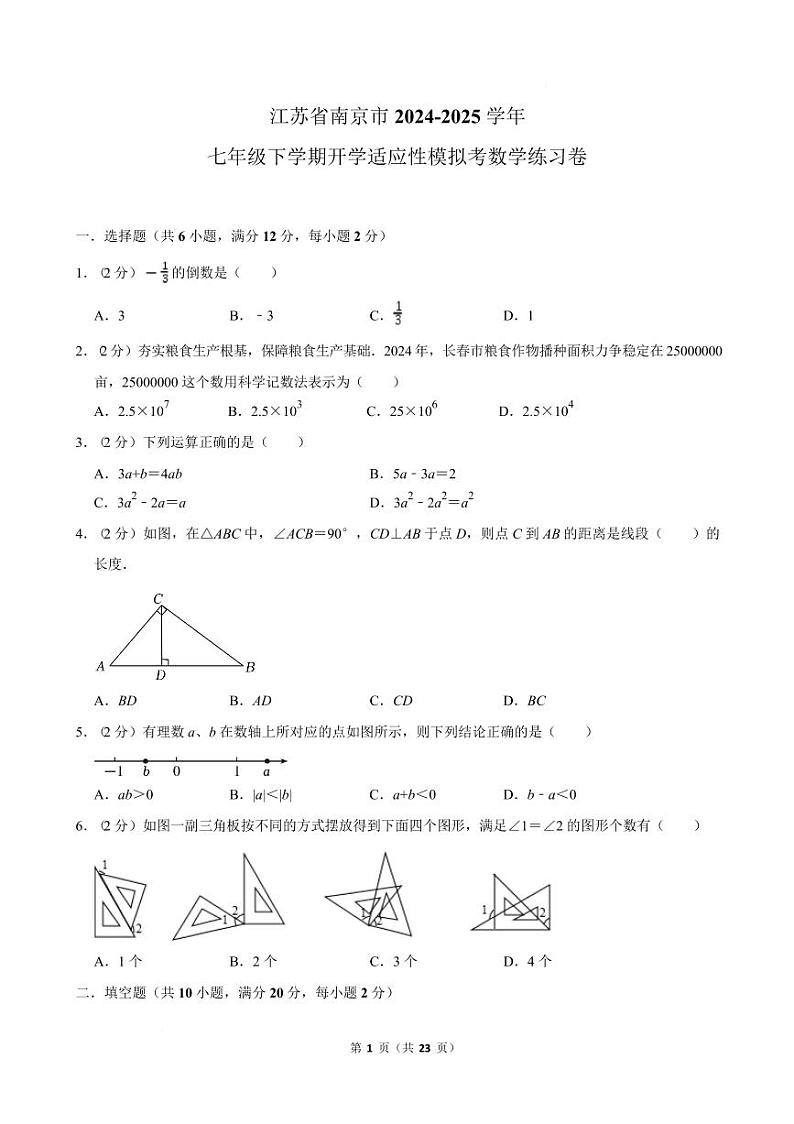 江苏南京2024-2025学年七年级下学期开学适应性模拟考数学练习卷第1页