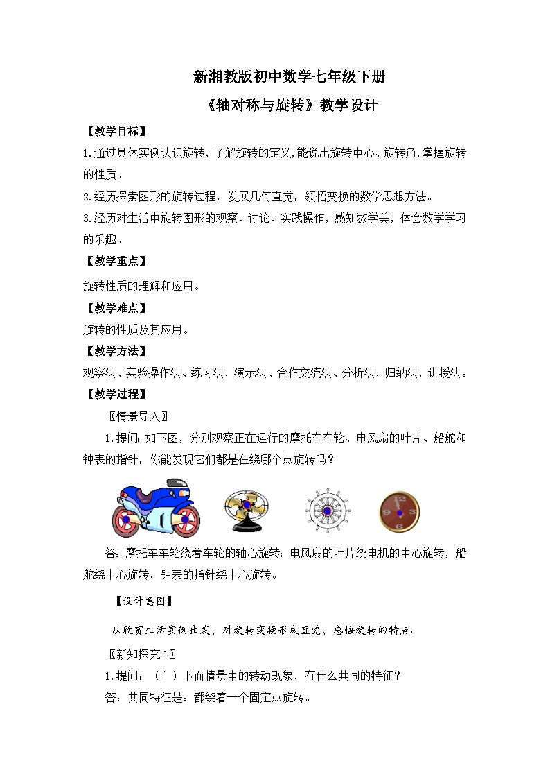 新湘教版初中数学七年级下册5.2《旋转》教案第1页