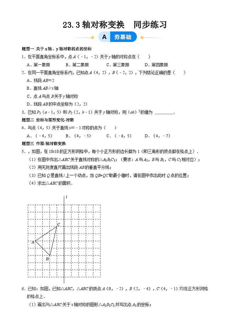北京课改版数学九下 23.3《轴对称变换》分层练习（原卷） 第1页