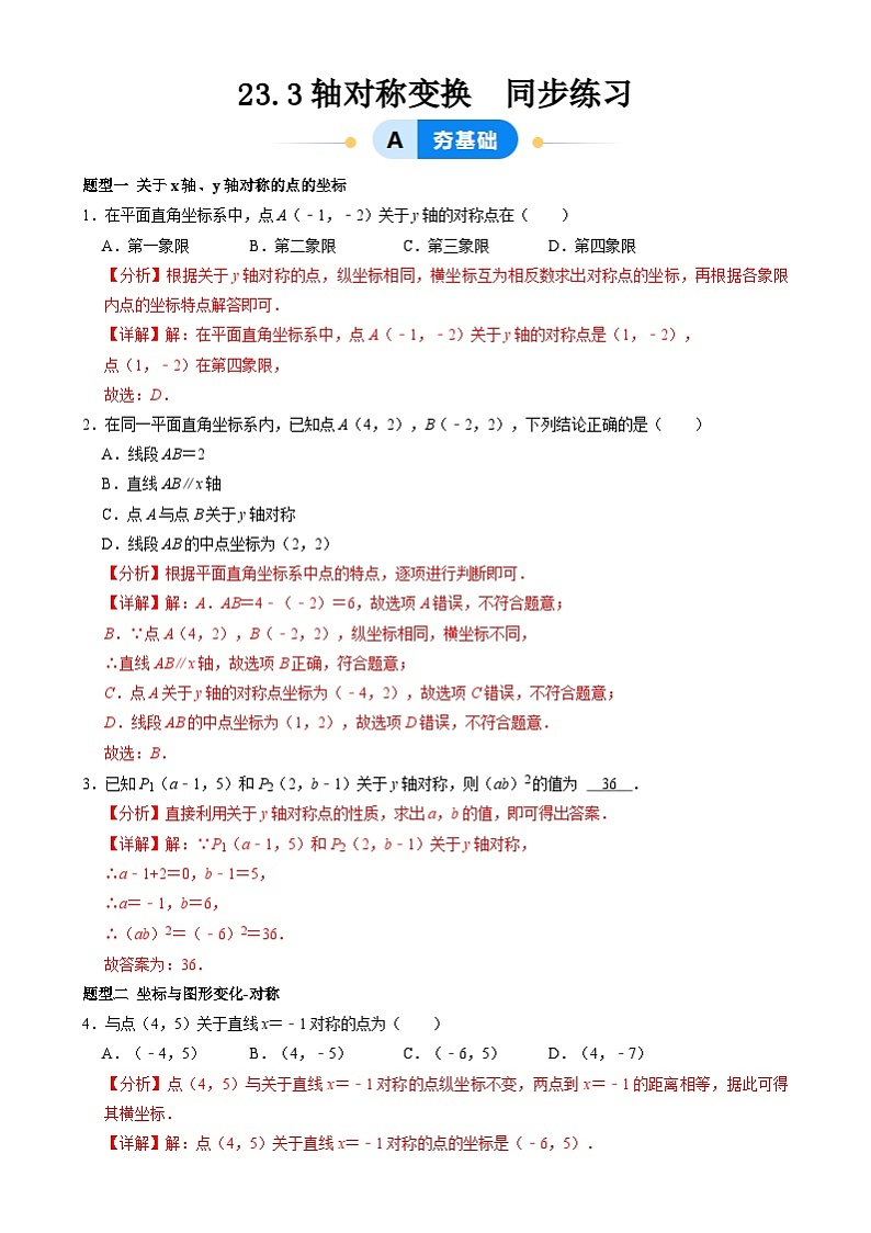 北京课改版数学九下 23.3《轴对称变换》分层练习（解析卷） 第1页