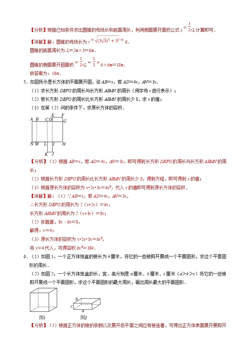 北京课改版数学九下 24.3《基本几何体的平面展开图》分层练习（解析卷）第2页