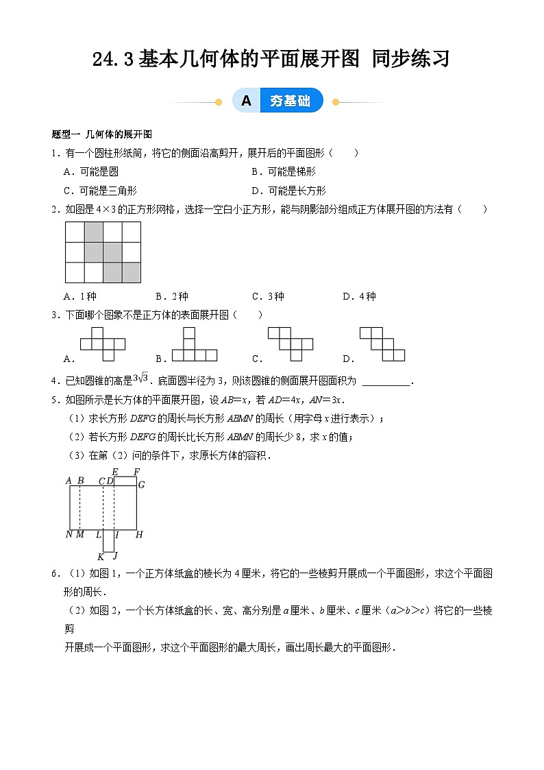 北京课改版数学九下 24.3《基本几何体的平面展开图》分层练习（原卷）第1页
