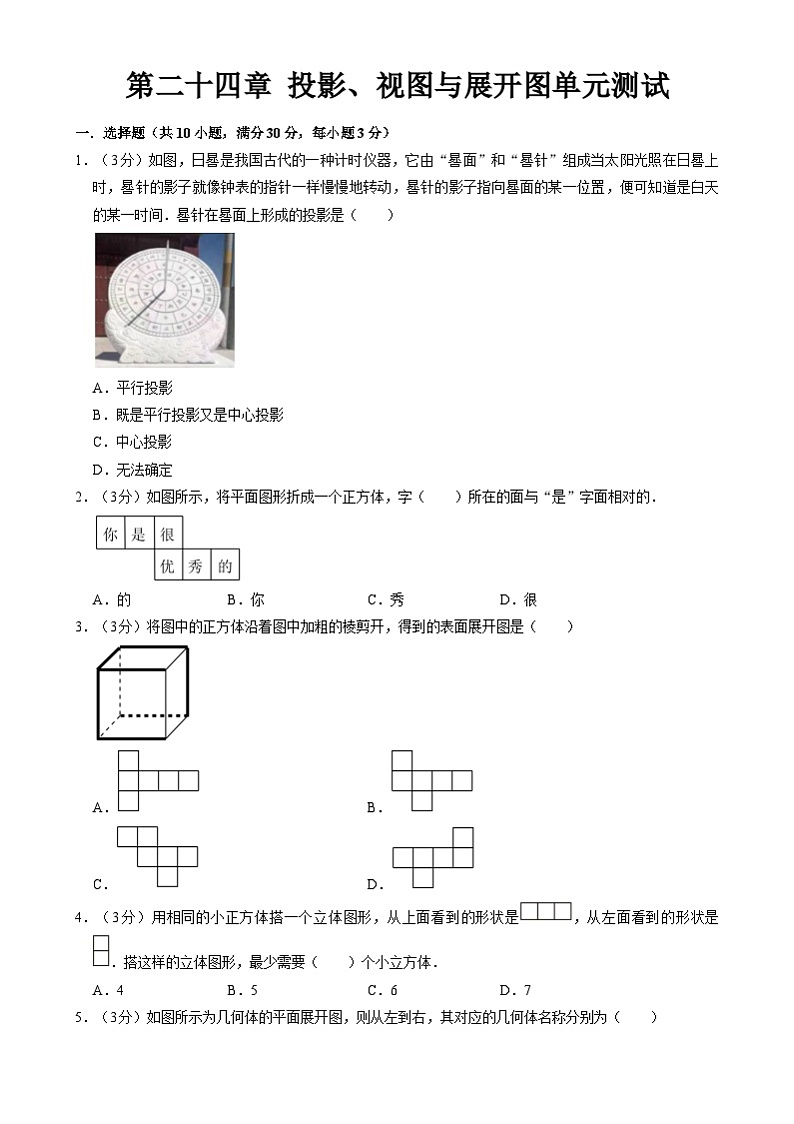 北京课改版数学九下 第二十四章《投影、视图与展开图》单元测试（原卷）第1页