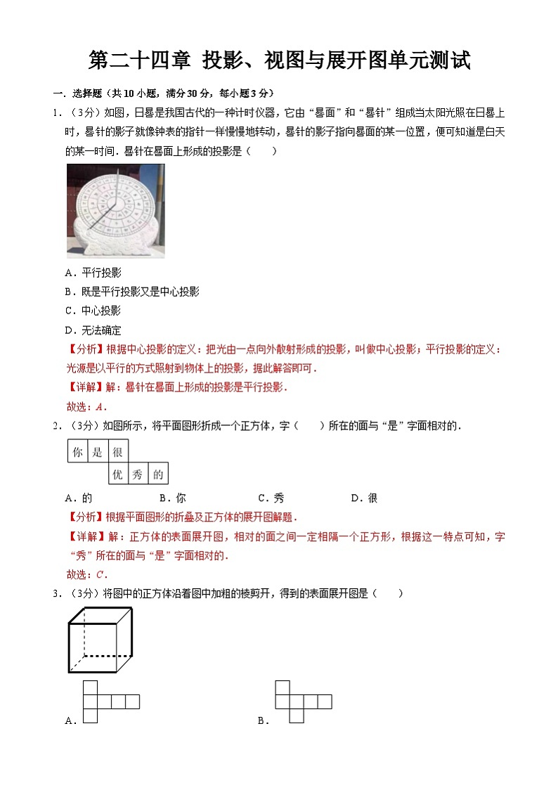 北京课改版数学九下 第二十四章《投影、视图与展开图》单元测试（解析卷）第1页