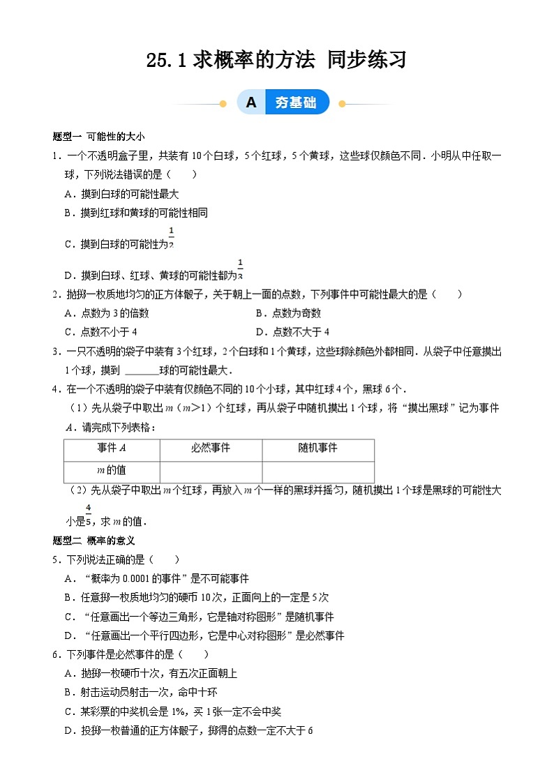 北京课改版数学九下 25.1《求概率的方法》分层练习（原卷）第1页