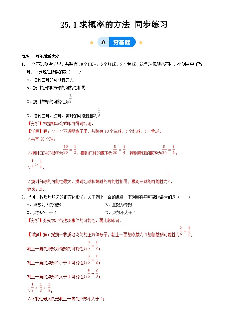 北京课改版数学九下 25.1《求概率的方法》分层练习（解析卷）第1页
