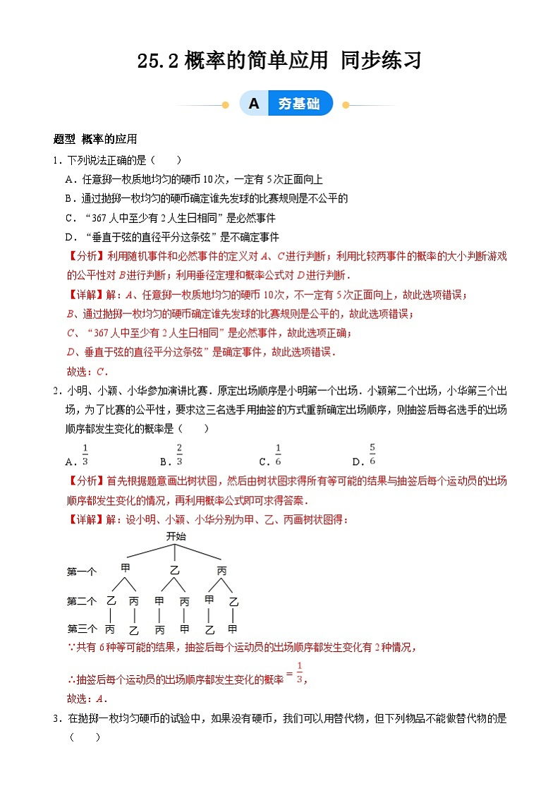 北京课改版数学九下 25.2《概率的简单应用》分层练习（解析卷）第1页