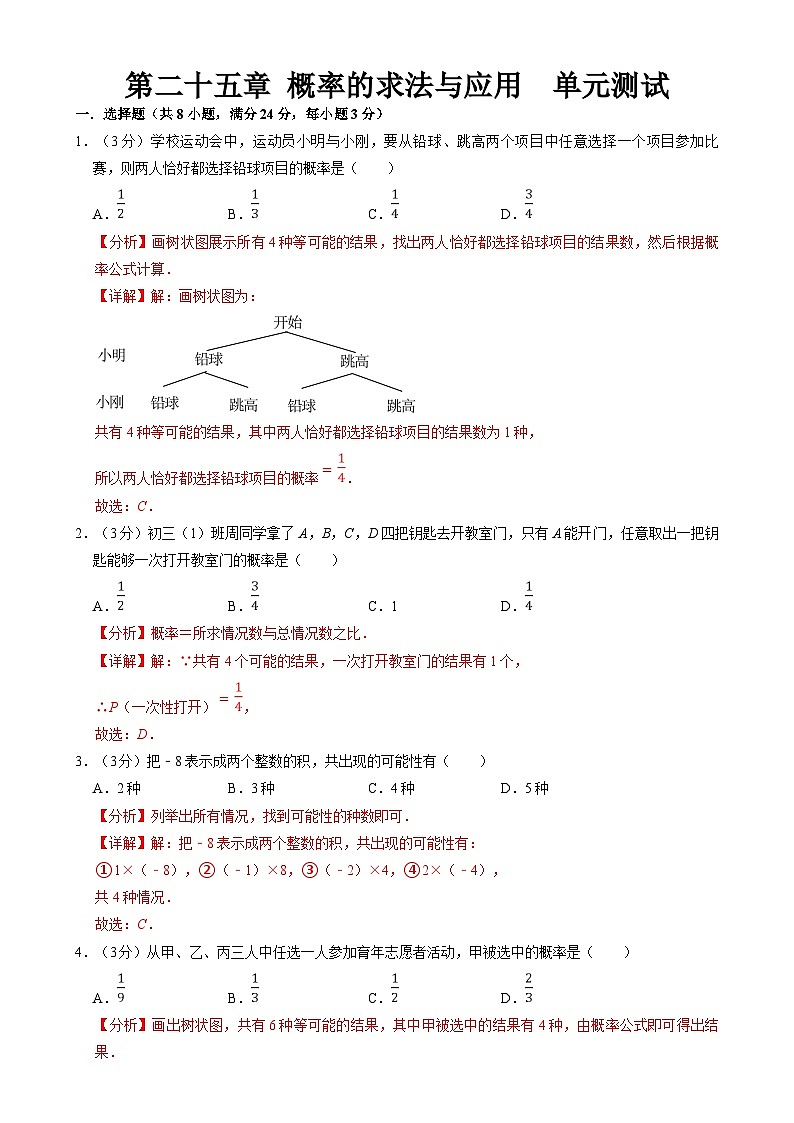 北京课改版数学九下 第二十五章《概率的求法与应用》单元测试（原卷）第1页