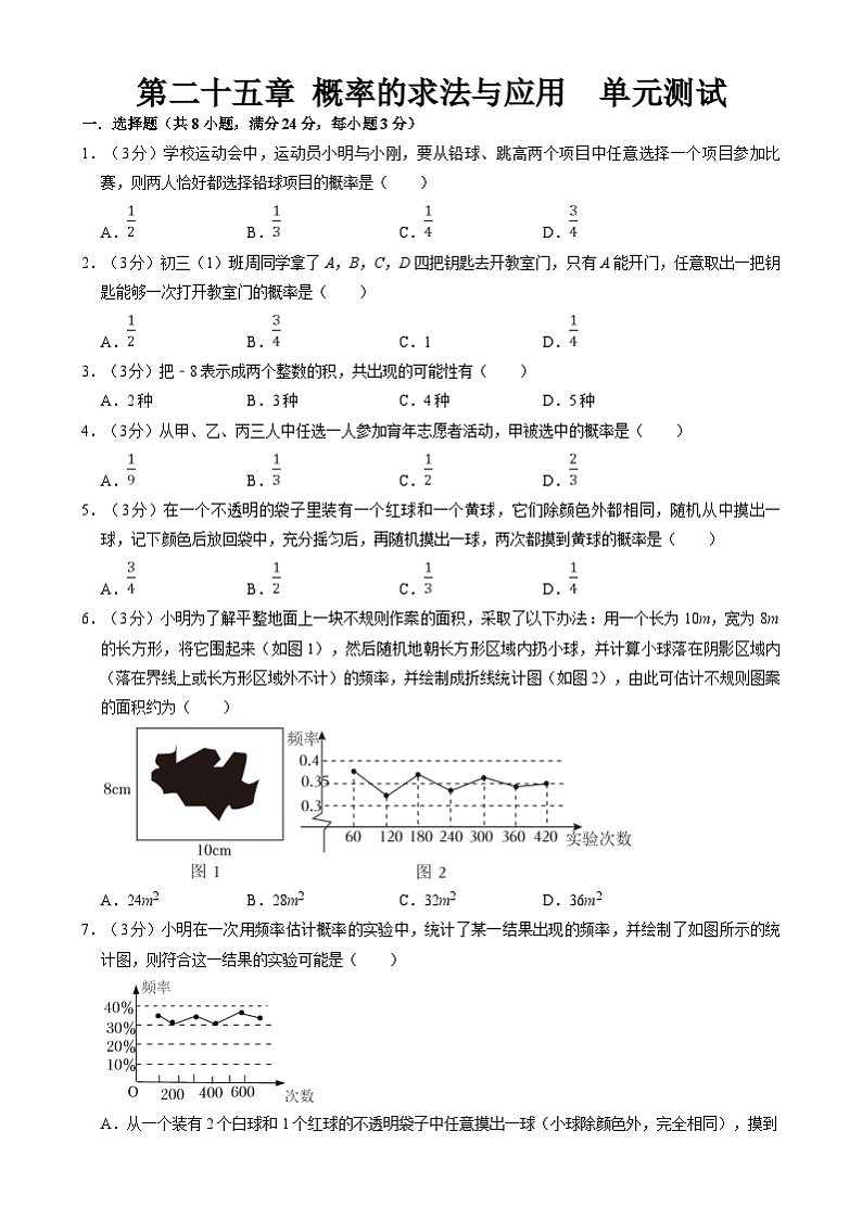 北京课改版数学九下 第二十五章《概率的求法与应用》单元测试（解析卷）第1页