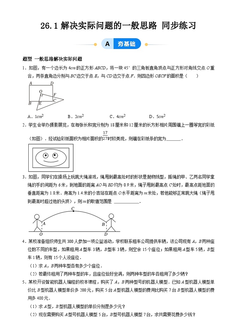 北京课改版数学九下 26.1《解决实际问题的一般思路》分层练习（原卷）第1页
