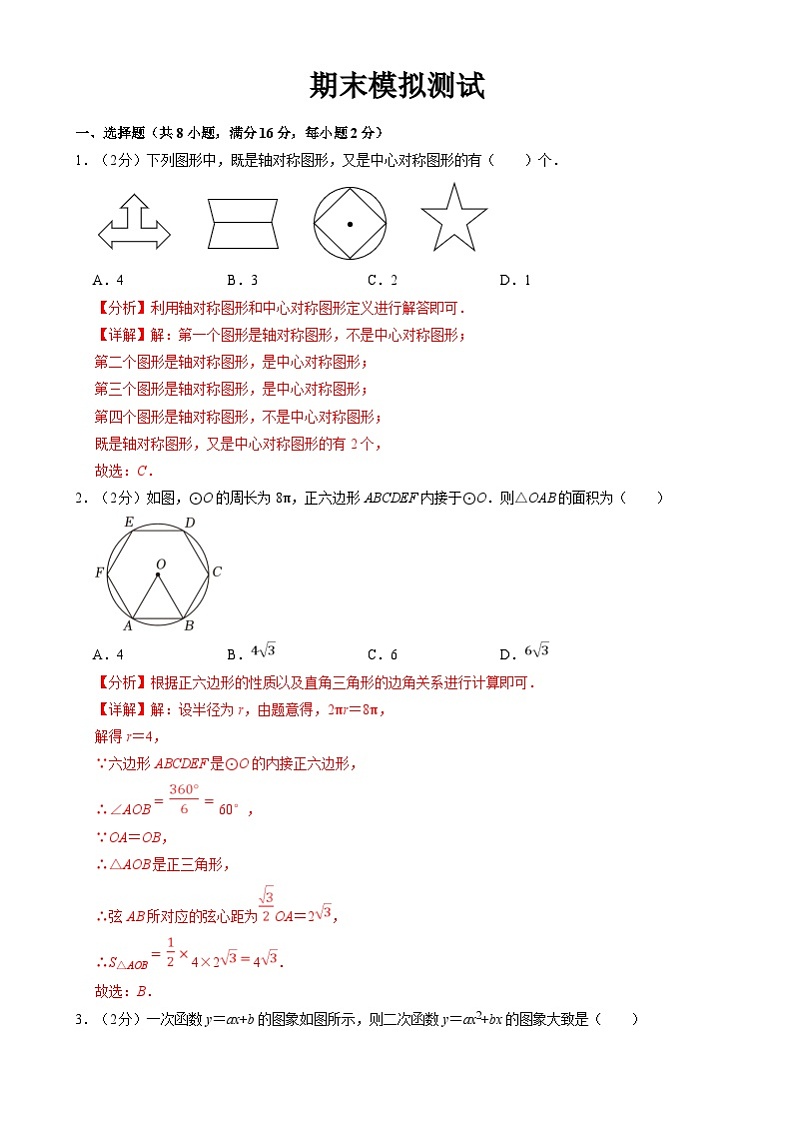 北京课改版数学九下 期末模拟测试（解析卷）第1页