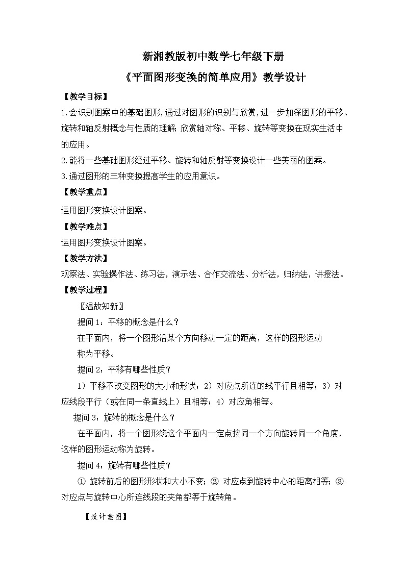 新湘教版初中数学七年级下册5.3《平面图形变换的简单应用》教案第1页