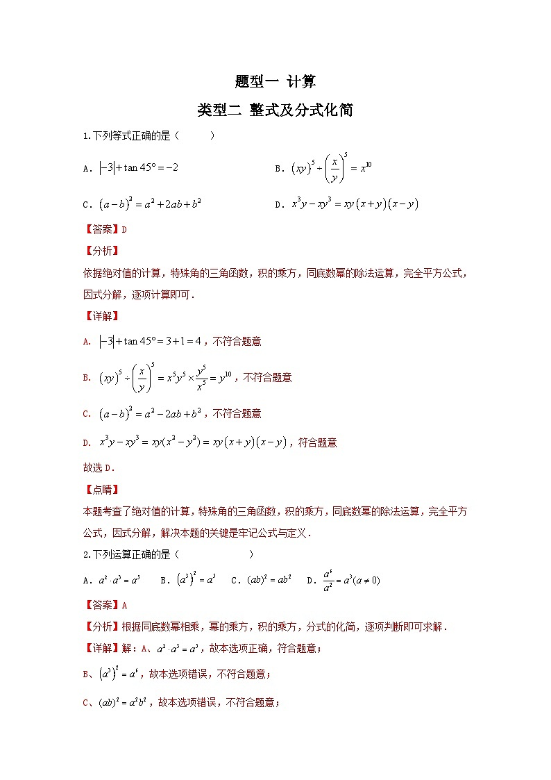 中考数学二轮复习讲练测类型二 整式及分式化简（专题训练）（解析版）第1页