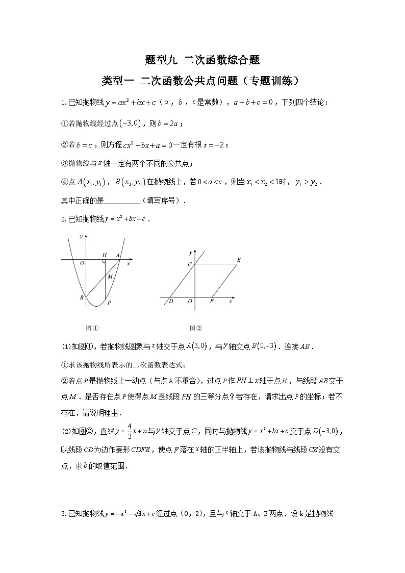 中考数学二轮复习讲练测题型九 二次函数综合题 类型一 二次函数公共点问题（专题训练）（原卷版）第1页
