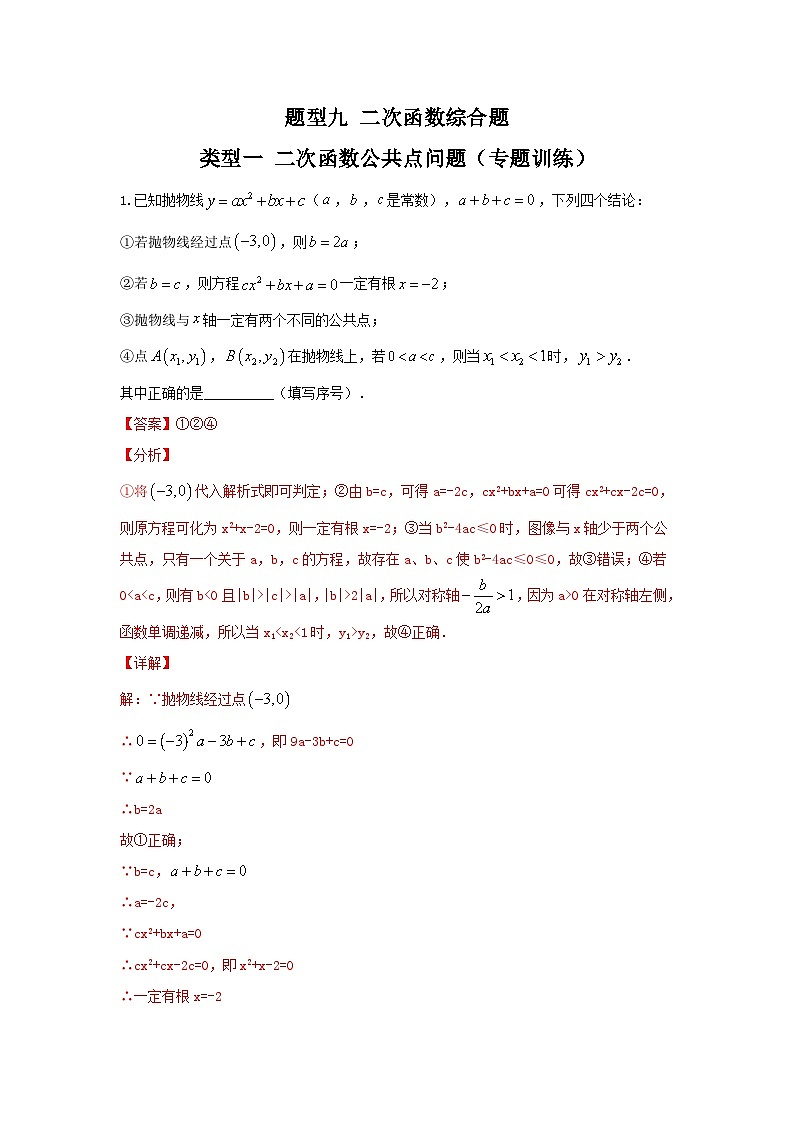 中考数学二轮复习讲练测题型九 二次函数综合题 类型一 二次函数公共点问题（专题训练）（解析版）第1页