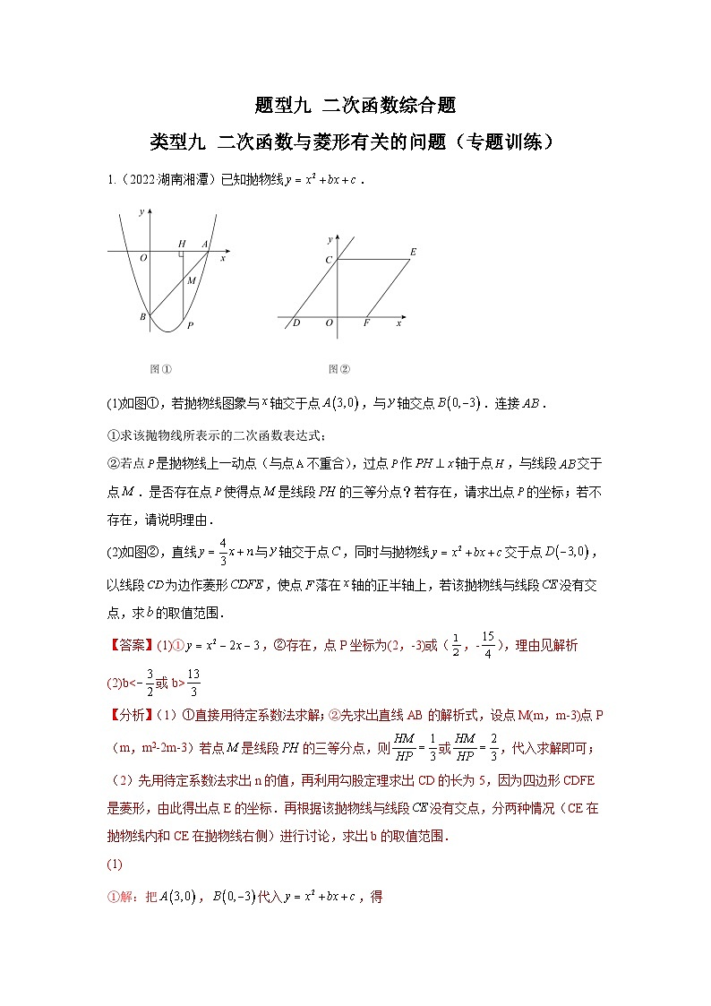 中考数学二轮复习讲练测题型九 二次函数综合题 类型九 二次函数与菱形有关的问题（专题训练）（解析版）第1页