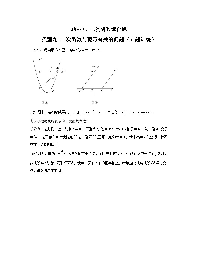 中考数学二轮复习讲练测题型九 二次函数综合题 类型九 二次函数与菱形有关的问题（专题训练）（原卷版）第1页