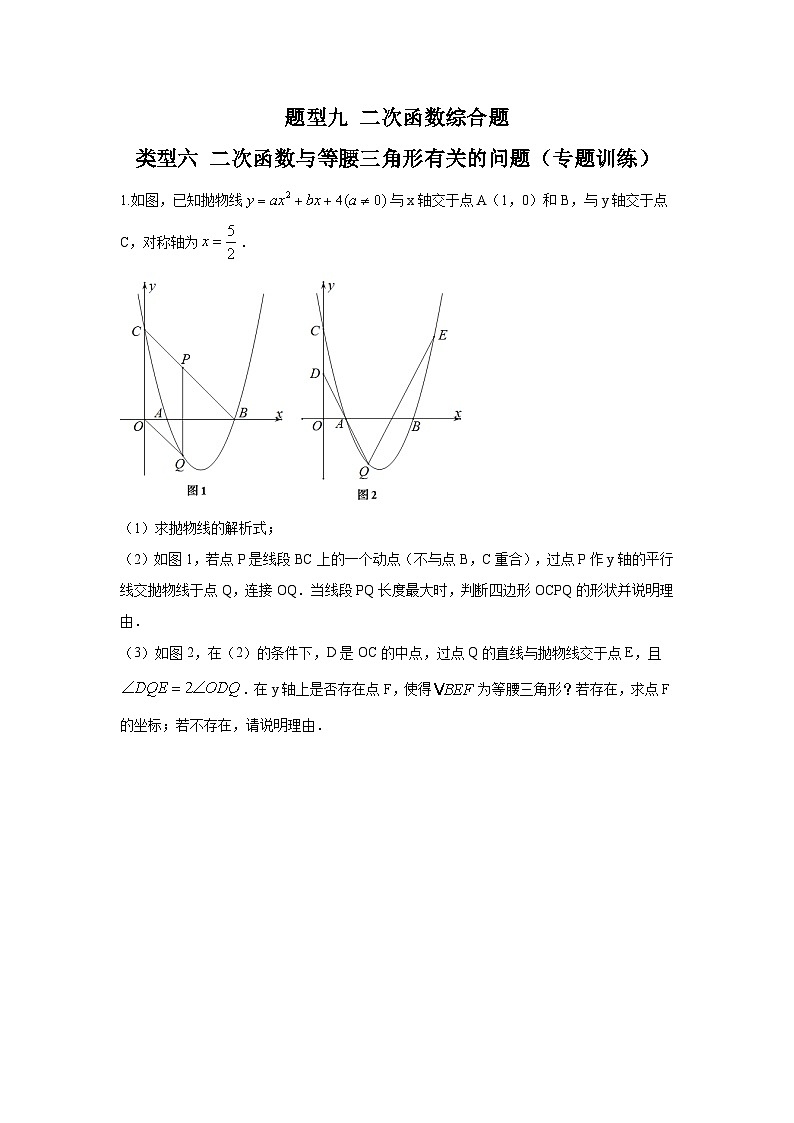 中考数学二轮复习讲练测题型九 二次函数综合题 类型六 二次函数与等腰三角形有关的问题（专题训练）（原卷版）第1页