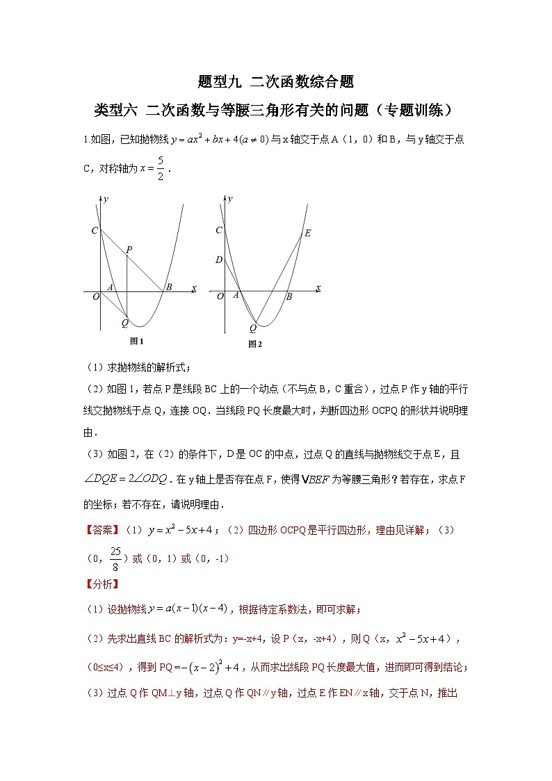 中考数学二轮复习讲练测题型九 二次函数综合题 类型六 二次函数与等腰三角形有关的问题（专题训练）（解析版）第1页