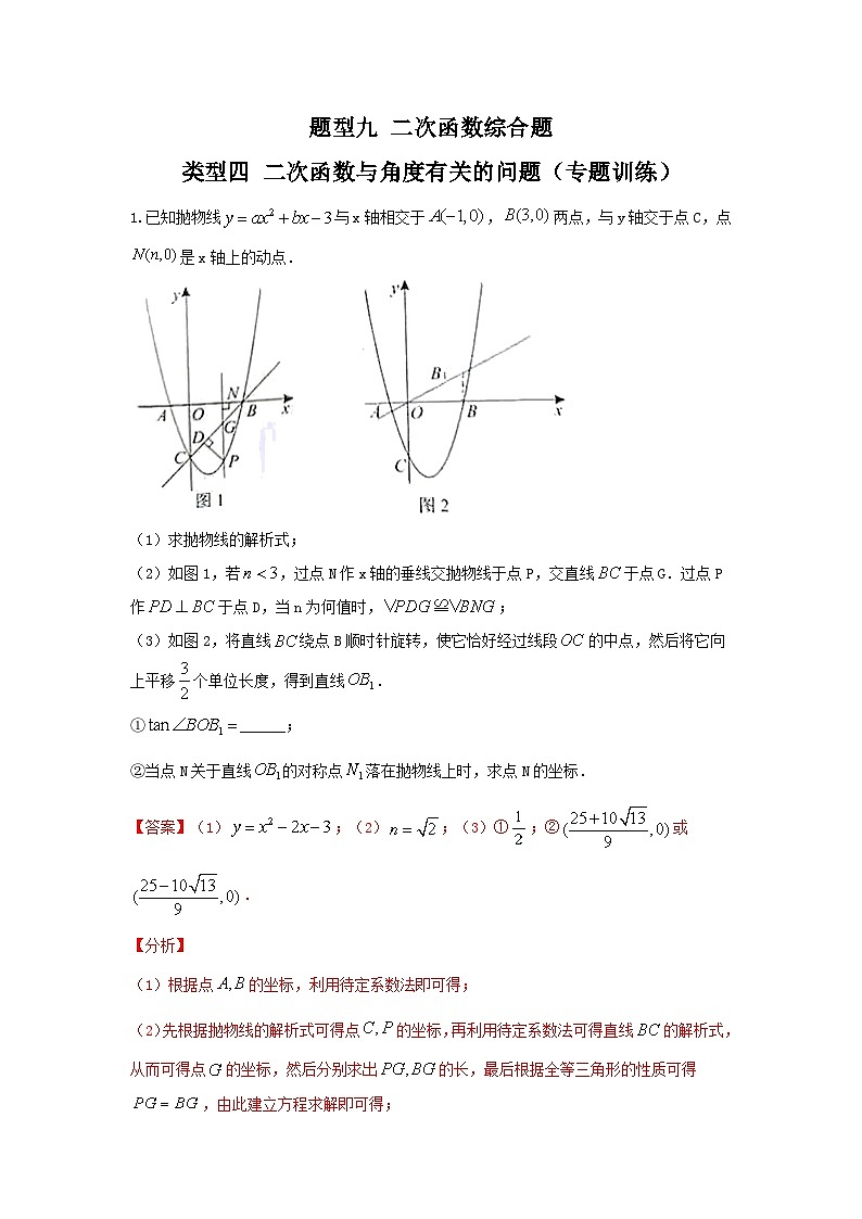 中考数学二轮复习讲练测题型九 二次函数综合题 类型四 二次函数与角度有关的问题（专题训练）（解析版）第1页