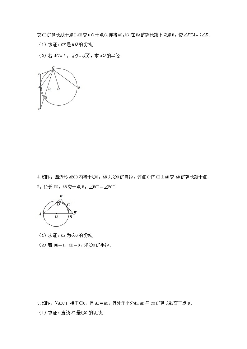 中考数学二轮复习讲练测题型五 圆的相关证明与计算 类型二 与切线有关的证明与计算（专题训练）（原卷版）第2页