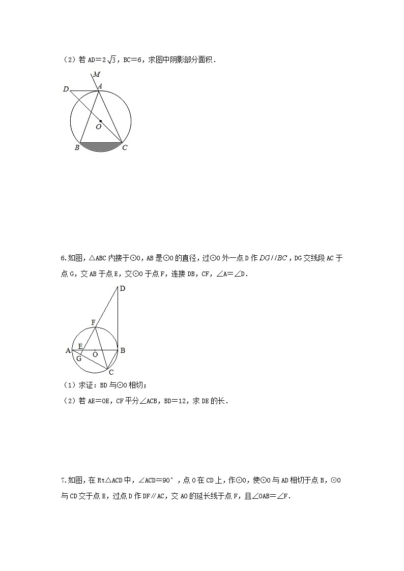 中考数学二轮复习讲练测题型五 圆的相关证明与计算 类型二 与切线有关的证明与计算（专题训练）（原卷版）第3页