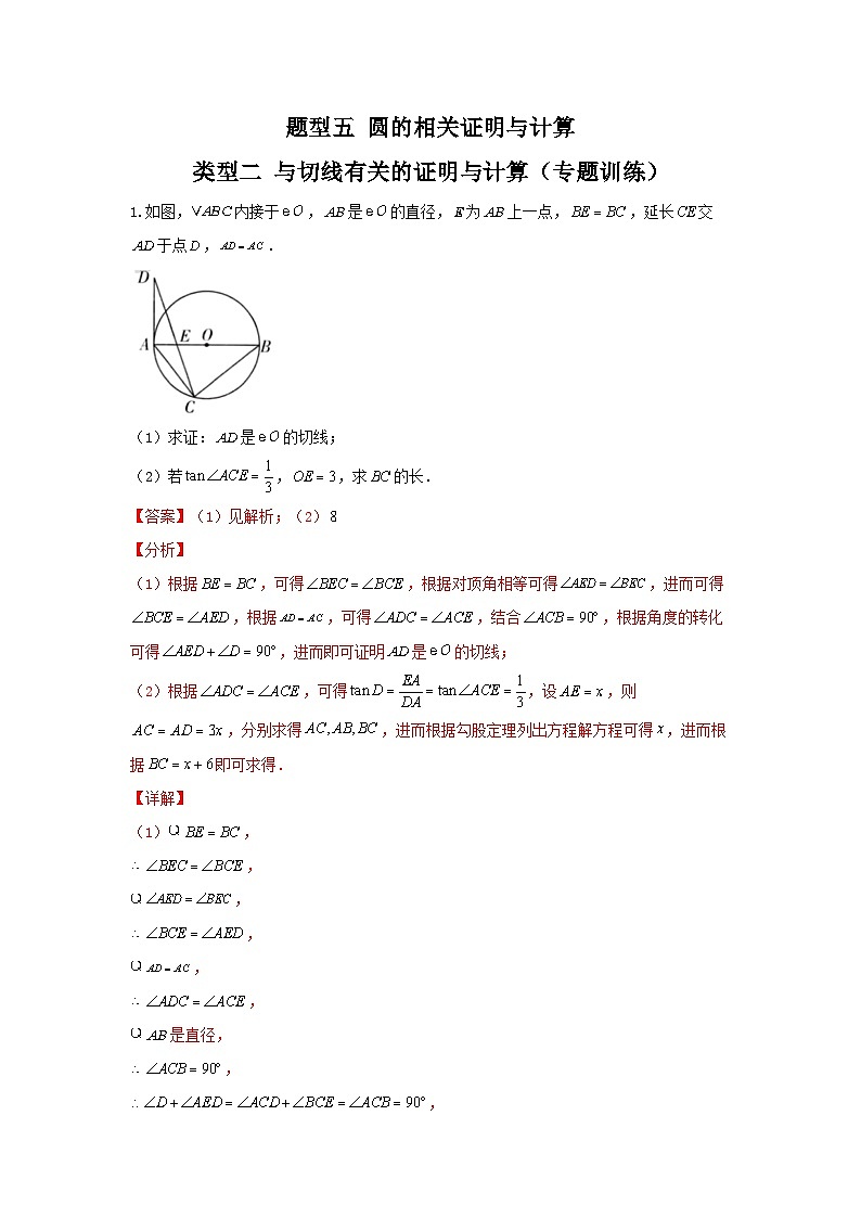中考数学二轮复习讲练测题型五 圆的相关证明与计算 类型二 与切线有关的证明与计算（专题训练）（解析版）第1页